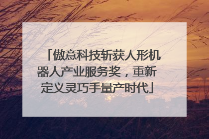 傲意科技斩获人形机器人产业服务奖，重新定义灵巧手量产时代