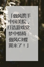 傲风携手中国美院，打造游戏党梦中情椅：傲风C3蝶翼来了！