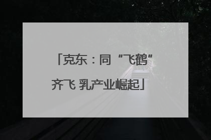 克东：同“飞鹤”齐飞 乳产业崛起
