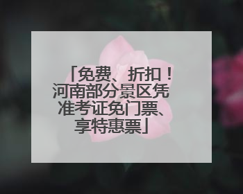 免费、折扣！河南部分景区凭准考证免门票、享特惠票