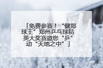 免费参赛！“健郑球王”郑州乒乓球精英大奖赛邀您“乒”动“天地之中”