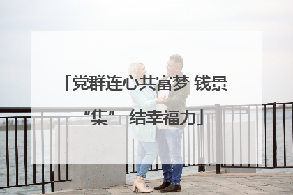 党群连心共富梦 钱景 “集” 结幸福力
