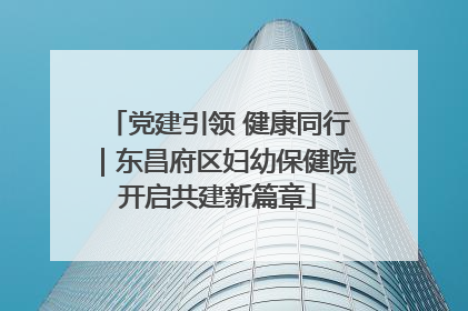 党建引领 健康同行｜东昌府区妇幼保健院开启共建新篇章
