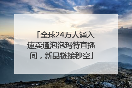 全球24万人涌入速卖通泡泡玛特直播间，新品链接秒空