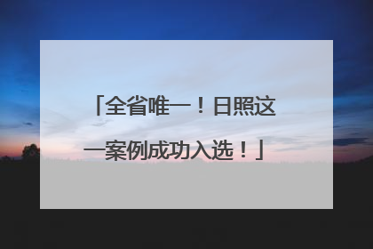 全省唯一！日照这一案例成功入选！