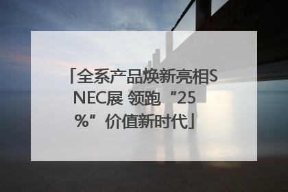全系产品焕新亮相SNEC展 领跑“25%”价值新时代