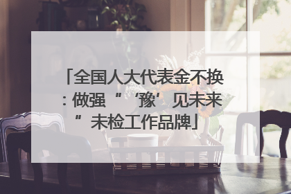全国人大代表金不换：做强“‘豫’见未来”未检工作品牌