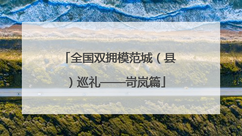 全国双拥模范城（县）巡礼——岢岚篇