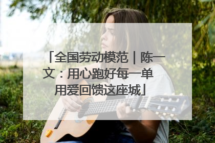 全国劳动模范｜陈一文：用心跑好每一单 用爱回馈这座城