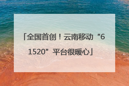 全国首创！云南移动“61520”平台很暖心