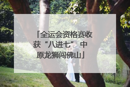 全运会资格赛收获“八进七” 中原龙狮闯佛山