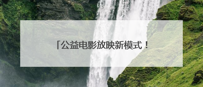 公益电影放映新模式！宁波奉化探索“电影+运动”，营造纳凉新风尚
