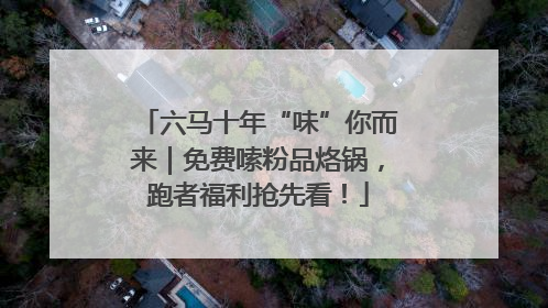 六马十年“味”你而来｜免费嗦粉品烙锅，跑者福利抢先看！