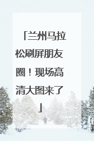 兰州马拉松刷屏朋友圈！现场高清大图来了