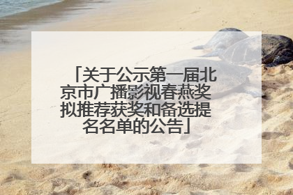 关于公示第一届北京市广播影视春燕奖拟推荐获奖和备选提名名单的公告