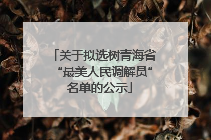 关于拟选树青海省“最美人民调解员” 名单的公示