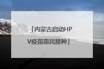 内蒙古启动HPV疫苗惠民接种