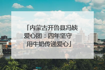 内蒙古开鲁县冯姨爱心团：四年坚守 用牛奶传递爱心