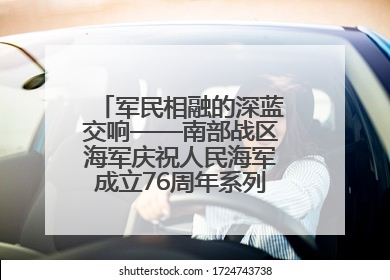 军民相融的深蓝交响——南部战区海军庆祝人民海军成立76周年系列活动回眸