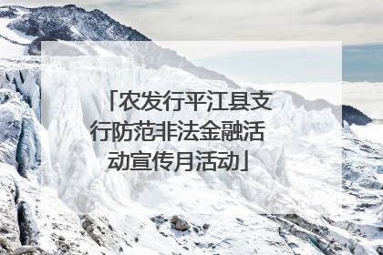农发行平江县支行防范非法金融活动宣传月活动