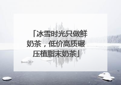 冰雪时光只做鲜奶茶，低价高质碾压植脂末奶茶