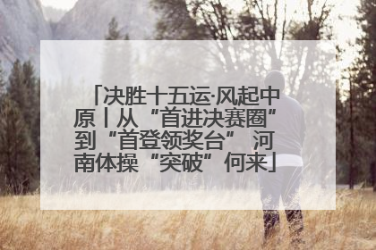 决胜十五运·风起中原丨从“首进决赛圈”到“首登领奖台” 河南体操“突破”何来