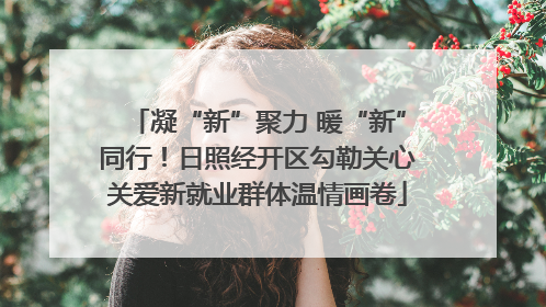 凝“新”聚力 暖“新”同行！日照经开区勾勒关心关爱新就业群体温情画卷