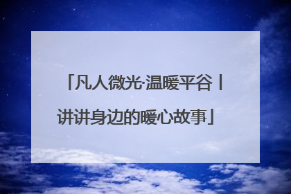 凡人微光·温暖平谷丨讲讲身边的暖心故事
