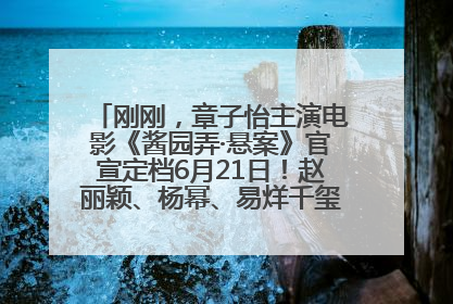 刚刚，章子怡主演电影《酱园弄·悬案》官宣定档6月21日！赵丽颖、杨幂、易烊千玺等角色海报曝光