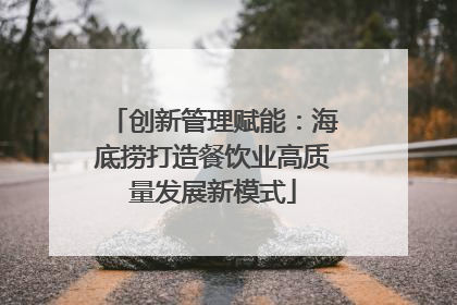 创新管理赋能：海底捞打造餐饮业高质量发展新模式