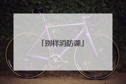 别样消防课