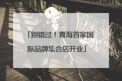 别错过！青海首家国际品牌集合店开业