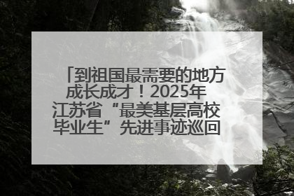 到祖国最需要的地方成长成才！2025年江苏省“最美基层高校毕业生”先进事迹巡回宣讲会在宁启动