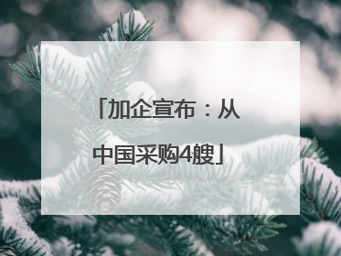 加企宣布：从中国采购4艘
