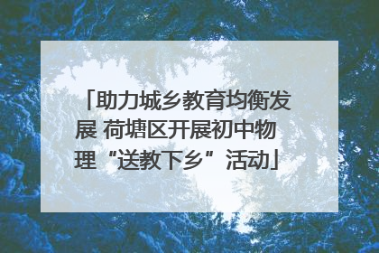 助力城乡教育均衡发展 荷塘区开展初中物理“送教下乡”活动