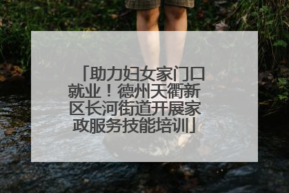 助力妇女家门口就业！德州天衢新区长河街道开展家政服务技能培训