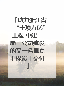助力浙江省“千项万亿”工程 中建一局一公司建设的又一省重点工程竣工交付