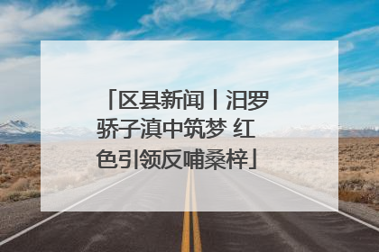 区县新闻丨汨罗骄子滇中筑梦 红色引领反哺桑梓