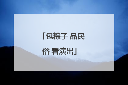 包粽子 品民俗 看演出