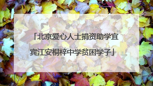 北京爱心人士捐资助学宜宾江安桐梓中学贫困学子