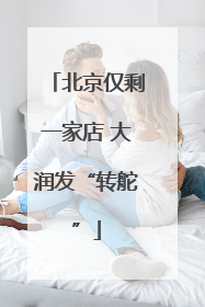 北京仅剩一家店 大润发“转舵”