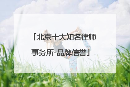 北京十大知名律师事务所-品牌信誉