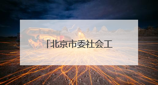 北京市委社会工作部部长调整