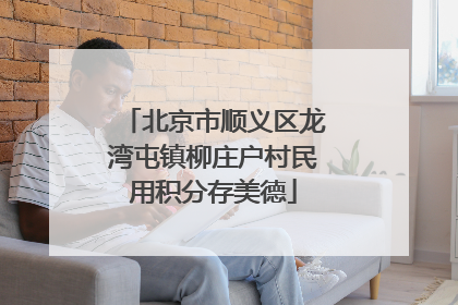北京市顺义区龙湾屯镇柳庄户村民用积分存美德
