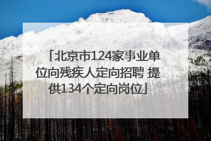 北京市124家事业单位向残疾人定向招聘 提供134个定向岗位