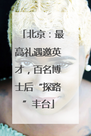 北京：最高礼遇邀英才，百名博士后“探路”丰台