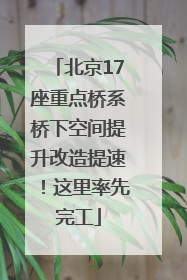北京17座重点桥系桥下空间提升改造提速！这里率先完工