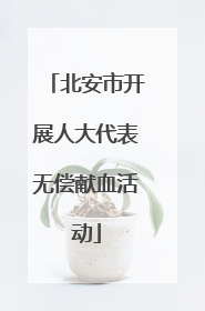 北安市开展人大代表无偿献血活动