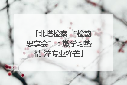 北塔检察 “检韵思享会”：燃学习热情 淬专业锋芒