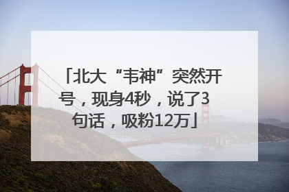 北大“韦神”突然开号，现身4秒，说了3句话，吸粉12万